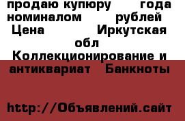 продаю купюру 1995 года номиналом 50000 рублей › Цена ­ 2 000 - Иркутская обл. Коллекционирование и антиквариат » Банкноты   